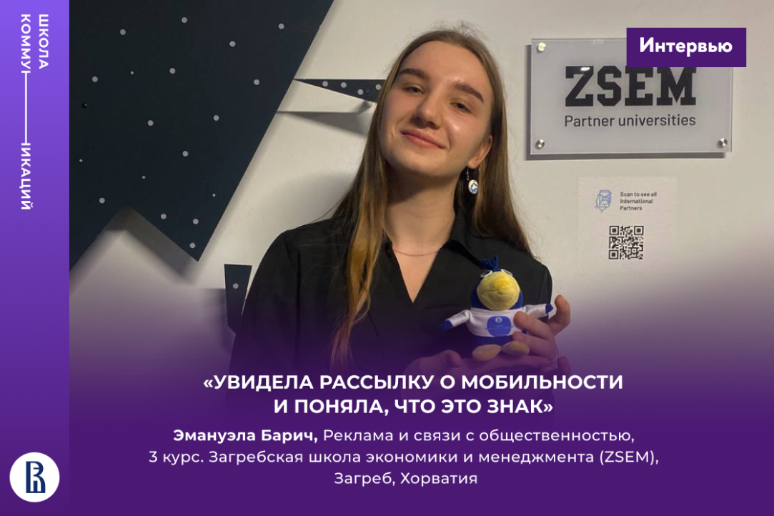 «Для хорватов «idemo na kavu» — это больше, чем приглашение на кофе»: опыт академической мобильности в бакалавриате Школы коммуникаций